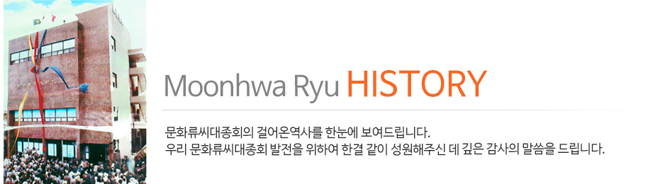 문화류씨대종회 연혁